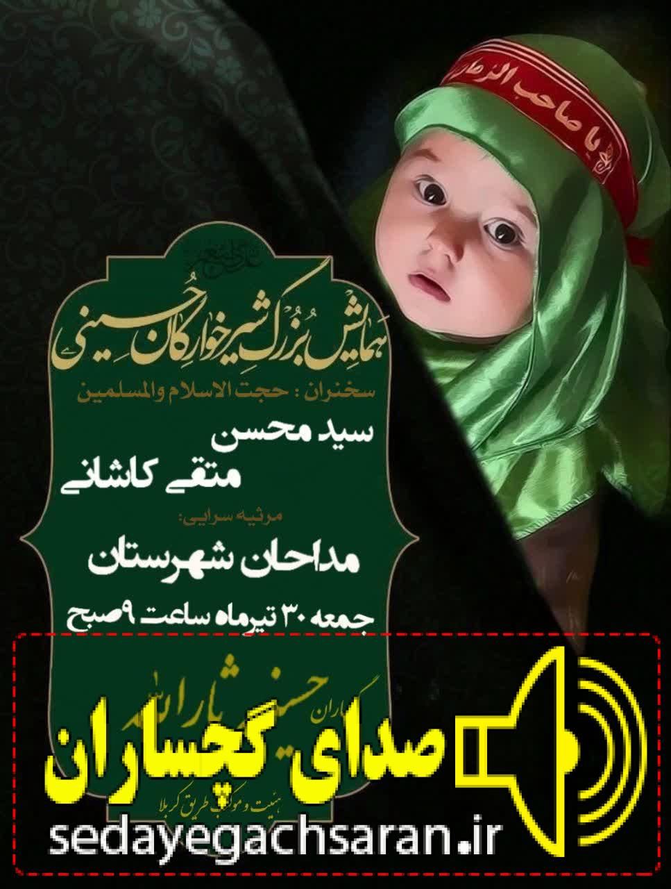 همزمان با سراسر کشور برگزارمی شود: برگزاری مراسم شیرخوارگان حسینی درحسینه ثارالله گچساران+زمان و مکان همزمان با سراسر کشور برگزارمی شود: برگزاری مراسم شیرخوارگان حسینی درحسینه ثارالله گچساران+زمان و مکان