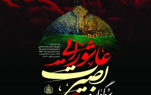 سوگواره بصیرت عاشورایی ویژه برنامه بقاع متبرکه استان کهگیلویه و بویراحمد در ماه‌های محرم و صفر