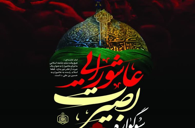 سوگواره بصیرت عاشورایی ویژه برنامه بقاع متبرکه استان کهگیلویه و بویراحمد در ماه‌های محرم و صفر