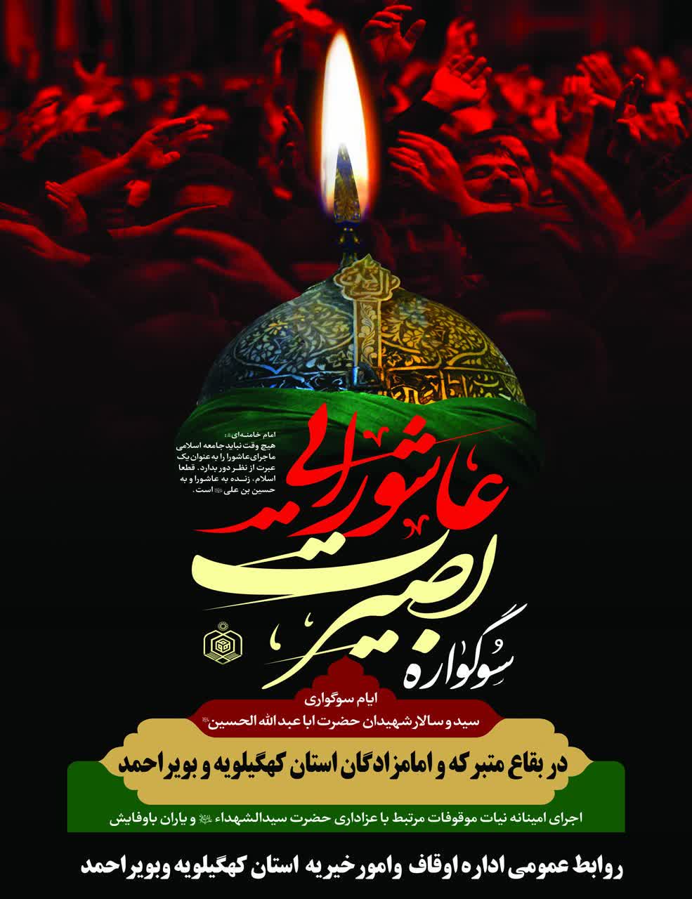 سوگواره بصیرت عاشورایی ویژه برنامه بقاع متبرکه استان کهگیلویه و بویراحمد در ماه‌های محرم و صفر