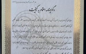 هفدهمین جایزه ملی کیفیت ایران به واحد تولیدی کهگیلویه و بویراحمد رسید