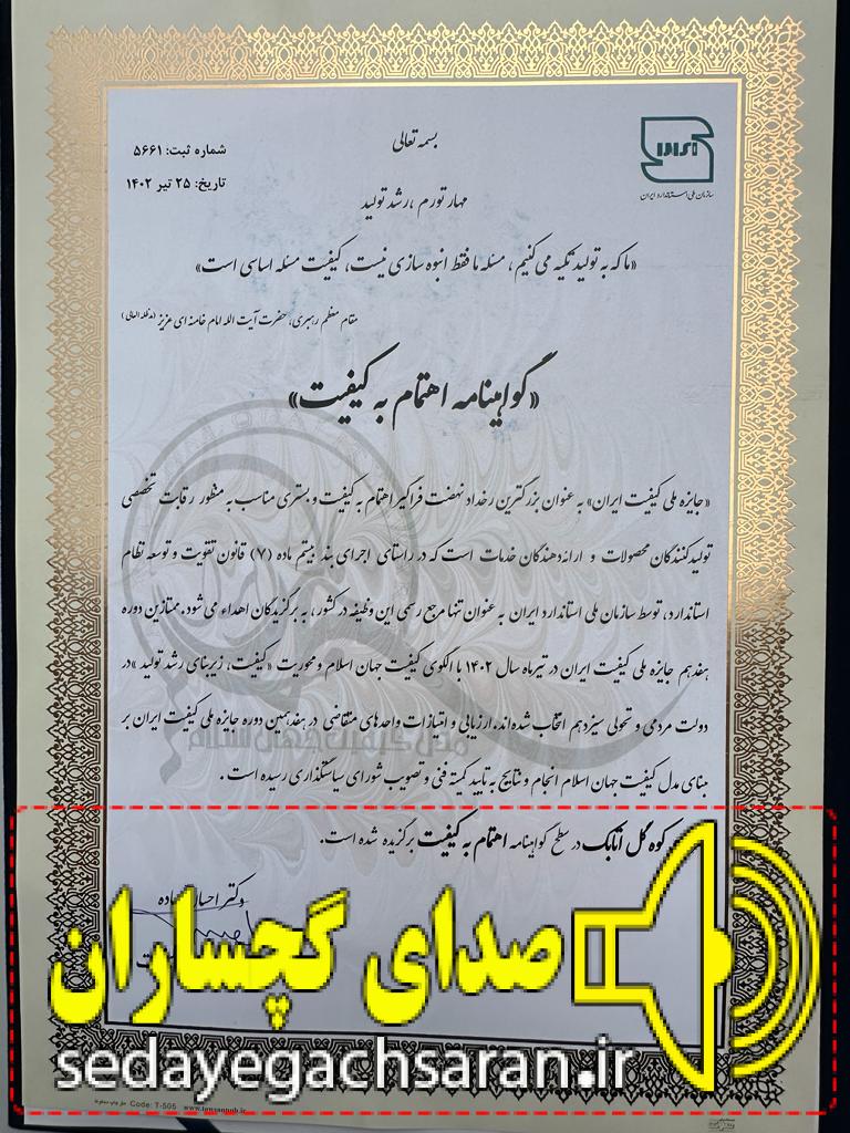 هفدهمین جایزه ملی کیفیت ایران به واحد تولیدی کهگیلویه و بویراحمد رسید