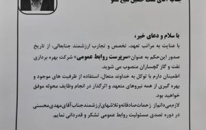انتصاب جدید  در شرکت بهره برداری نفت وگاز گچساران