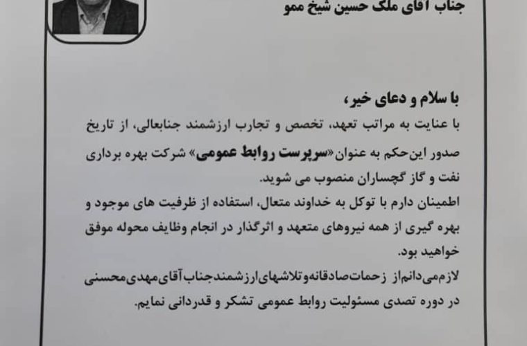 انتصاب جدید در شرکت بهره برداری نفت وگاز گچساران انتصاب جدید در شرکت بهره برداری نفت وگاز گچساران