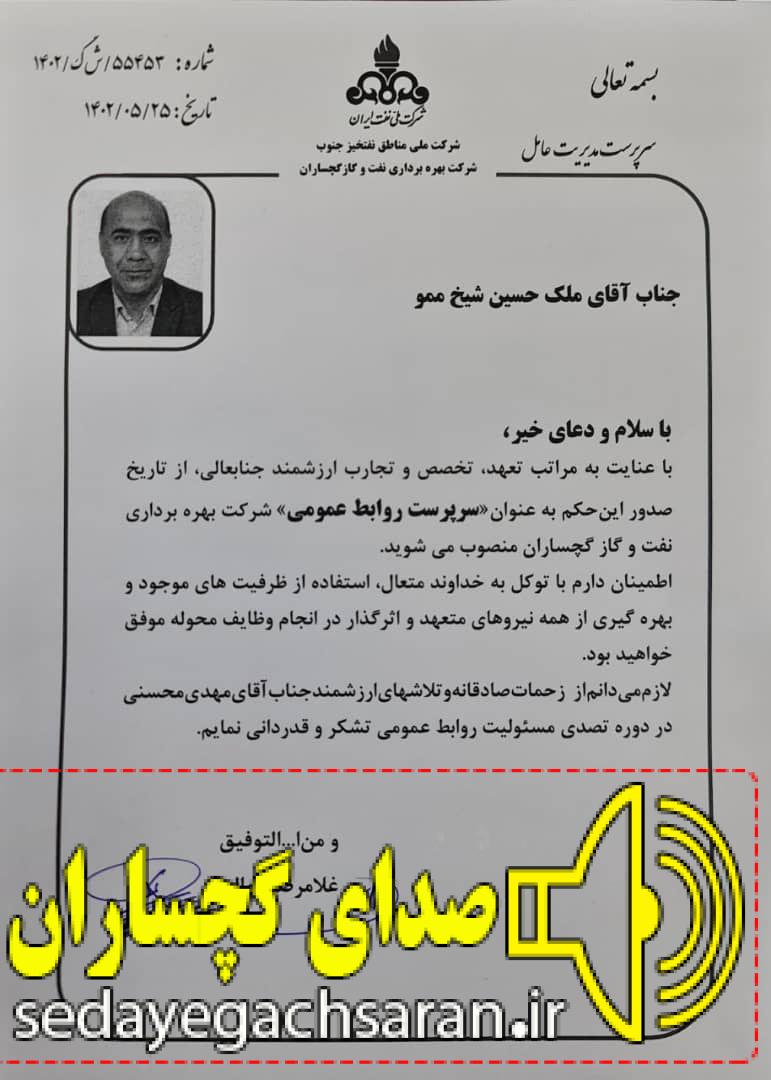 انتصاب جدید در شرکت بهره برداری نفت وگاز گچساران انتصاب جدید در شرکت بهره برداری نفت وگاز گچساران