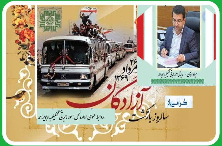 مدیرکل امور مالیاتی کهگیلویه وبویراحمد در پیامی با گرامیداشت ۲۶مرداد، سالروز ورود آزادگان به میهن اسلامی گفت: آزادگان دفاع مقدس ، اسوه های راستین صبر و صلابت هستند. مدیرکل امور مالیاتی کهگیلویه وبویراحمد در پیامی با گرامیداشت ۲۶مرداد، سالروز ورود آزادگان به میهن اسلامی گفت: آزادگان دفاع مقدس ، اسوه های راستین صبر و صلابت هستند.