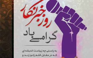 پیام تبریک حجت الاسلام عباس نصیر الاسلامی مدیرکل اوقاف و امور خیریه استان کهگیلویه و بویراحمد به مناسبت روز خبرنگار