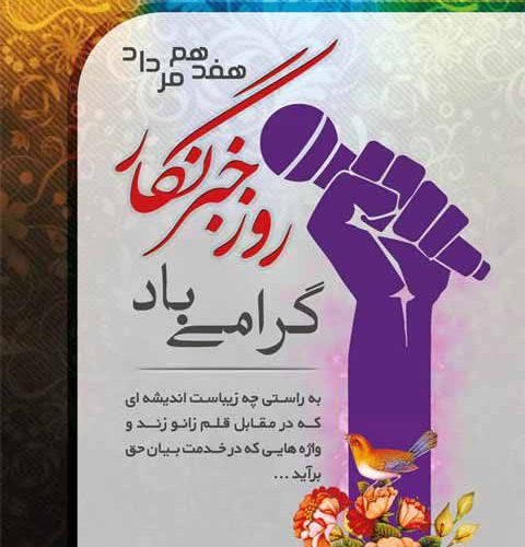 پیام تبریک حجت الاسلام عباس نصیر الاسلامی مدیرکل اوقاف و امور خیریه استان کهگیلویه و بویراحمد به مناسبت روز خبرنگار