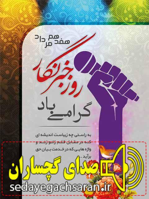 پیام تبریک حجت الاسلام عباس نصیر الاسلامی مدیرکل اوقاف و امور خیریه استان کهگیلویه و بویراحمد به مناسبت روز خبرنگار پیام تبریک حجت الاسلام عباس نصیر الاسلامی مدیرکل اوقاف و امور خیریه استان کهگیلویه و بویراحمد به مناسبت روز خبرنگار