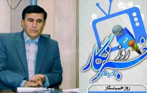 پیام تبریک مدیر آموزش و پرورش شهرستان گچساران به مناسبت روز خبرنگار