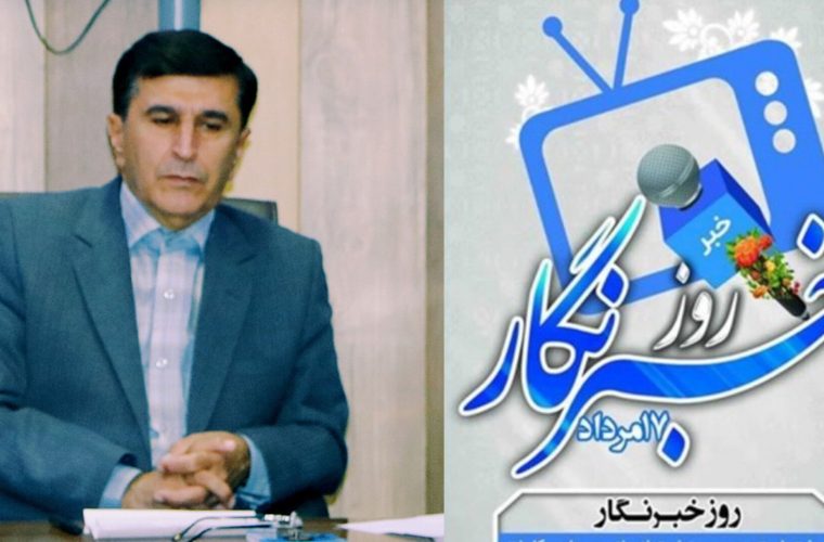 پیام تبریک مدیر آموزش و پرورش شهرستان گچساران به مناسبت روز خبرنگار