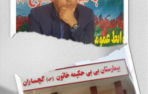 سرپرست ادره کل بیمه سلامت استان طی تماس با مسئول بیمارستان بی بی حکیمه خاتون س گچساران از حال چند قلو های گچسارانی با خبر شد و گفت حمایت کامل از خانواده های تحت پوشش این سازمان میکنیم