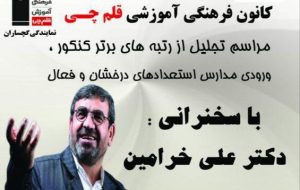 تجلیل از رتبه‌های برتر کنکور و ورودی مدارس استعدادهای درخشان توسط کانون قلم چی گچساران
