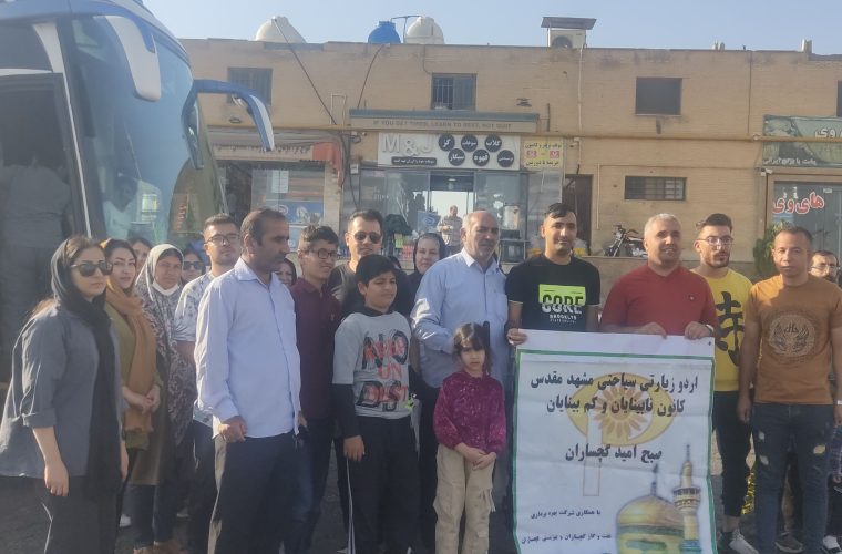 به مناسبت هفته اعصای سفید با همکاری اداره کل بهزیستی ، شرکت بهربرداری نفت و گاز گچساران ، خیرین و انجمن نابینایان صبح امید گچساران اردوی زیارتی سیاحتی مشهد مقدس ویژه نابینایان گچساران برگزار می کند