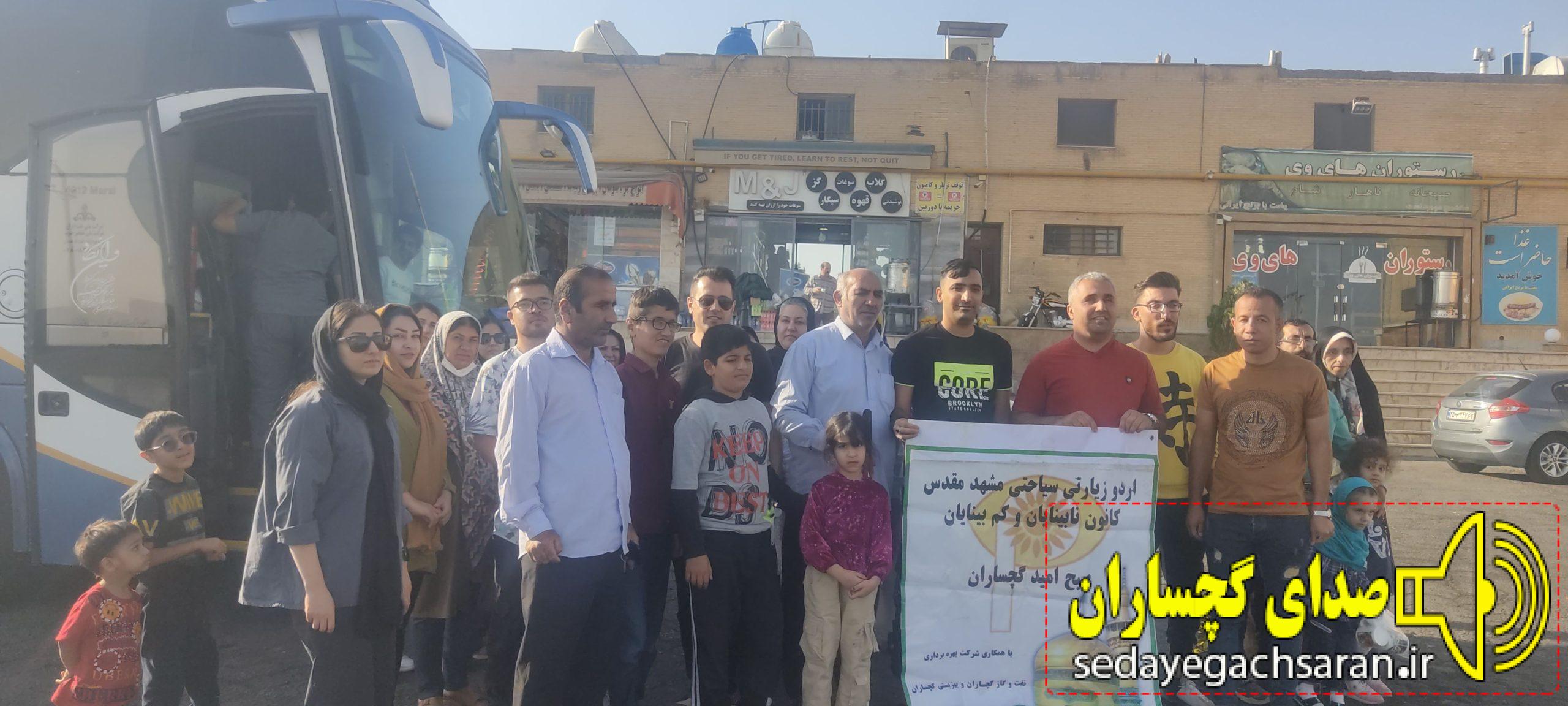 به مناسبت هفته اعصای سفید با همکاری اداره کل بهزیستی ، شرکت بهربرداری نفت و گاز گچساران ، خیرین و انجمن نابینایان صبح امید گچساران اردوی زیارتی سیاحتی مشهد مقدس ویژه نابینایان گچساران برگزار می کند