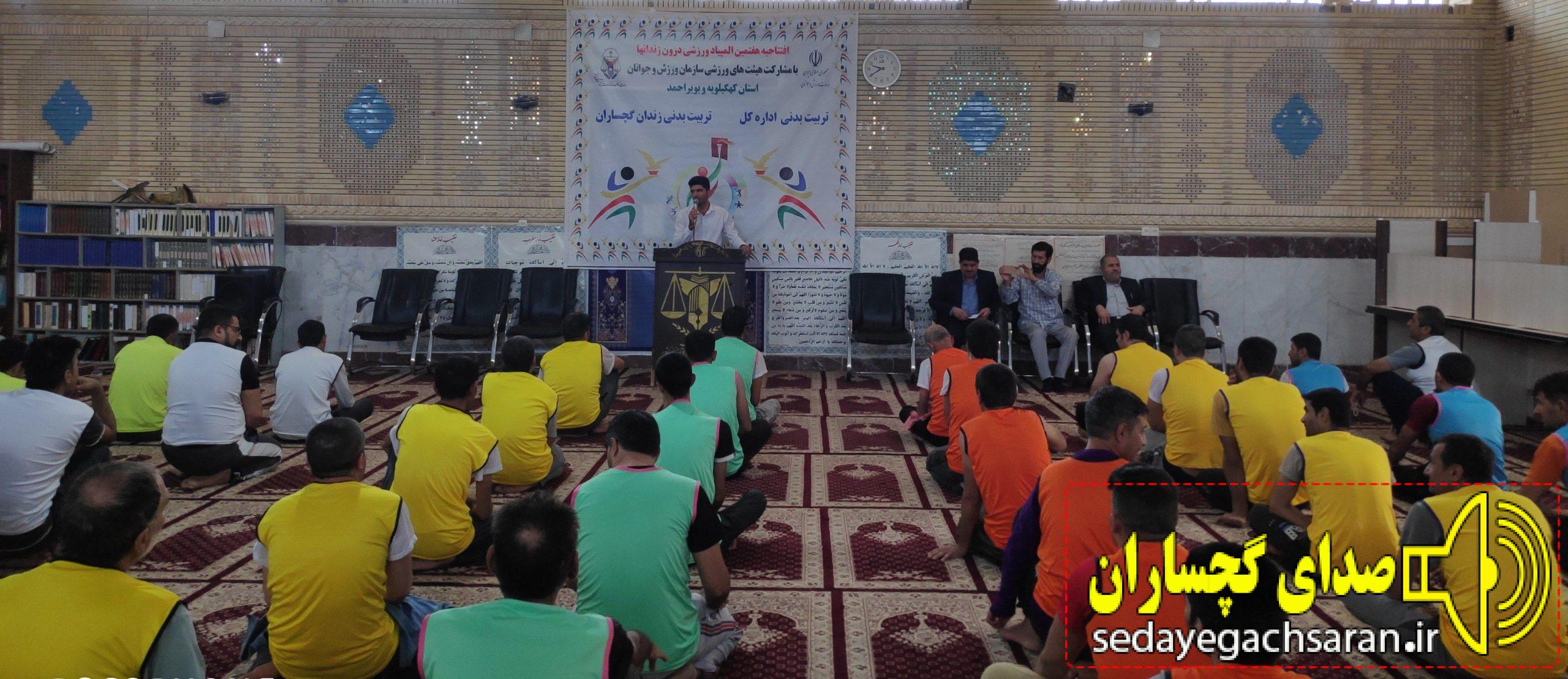 هفتمین المپیاد ورزشی درون زندانها در زندان گچساران برگزار شد