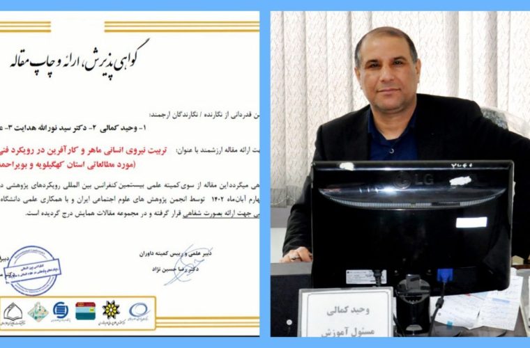  پذیرش مقاله علمی کارشناس اداره کل آموزش فنی و حرفه ای استان کهگیلویه و بویراحمد در بیستمین کنفرانس بین المللی رویکرد پژوهشی در علوم انسانی و مدیریت