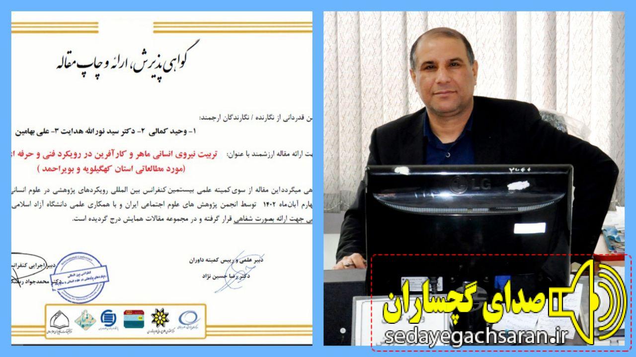  پذیرش مقاله علمی کارشناس اداره کل آموزش فنی و حرفه ای استان کهگیلویه و بویراحمد در بیستمین کنفرانس بین المللی رویکرد پژوهشی در علوم انسانی و مدیریت