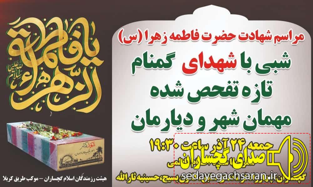 برنامه  استقبال از شهدای گمنام در گچساران