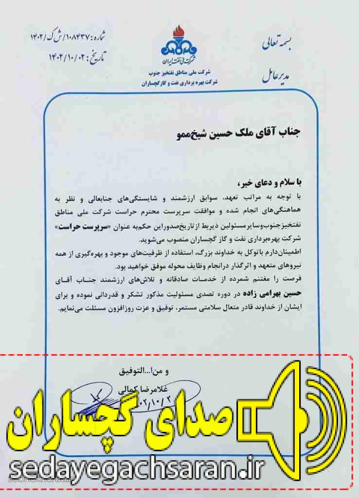 سرپرست حراست نفت و گاز گچساران منصوب شد