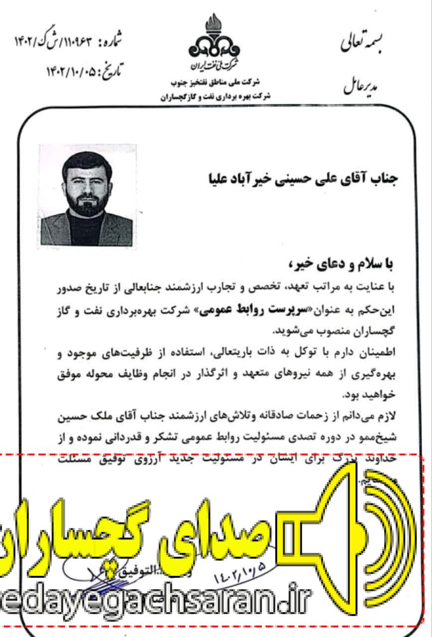 سرپرست روابط عمومی نفت و گاز گچساران منصوب شد* سرپرست روابط عمومی نفت و گاز گچساران منصوب شد*