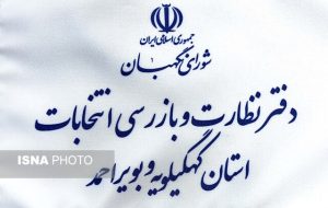 پاسخ رئیس دفتر نظارت انتخابات کهگیلویه و بویراحمد به برخی شبهات تایید صلاحیت‌ها