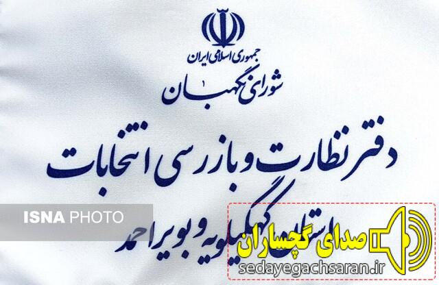 پاسخ رئیس دفتر نظارت انتخابات کهگیلویه و بویراحمد به برخی شبهات تایید صلاحیت‌ها
