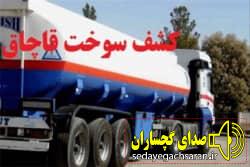 کشف سوخت در گچساران جزئیات در خبر کشف سوخت در گچساران جزئیات در خبر