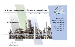 دفترچه آزمون استخدامی پتروشیمی‌های منطقه ماهشهر گروه صنایع پتروشیمی خلیج فارس منتشر شد