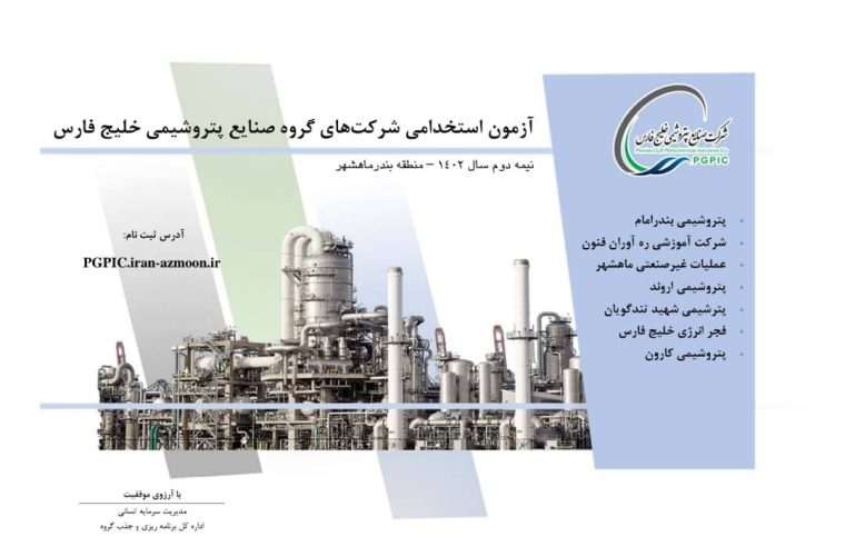 دفترچه آزمون استخدامی پتروشیمی‌های منطقه ماهشهر گروه صنایع پتروشیمی خلیج فارس منتشر شد