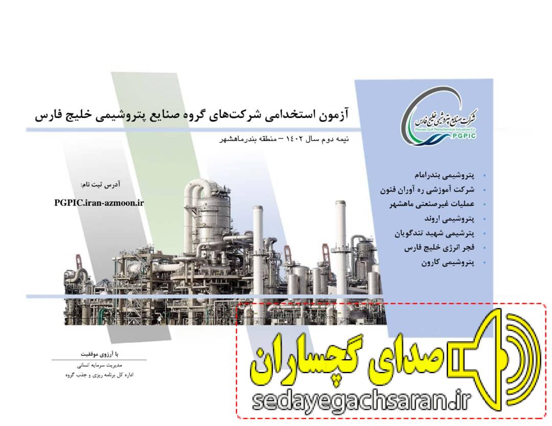 همزمان با دهه فجر انجام میشود *ثبتنام آزمون استخدامی پتروشیمیهای منطقه ماهشهر گروه صنایع پتروشیمی خلیج فارس* همزمان با دهه فجر انجام میشود *ثبتنام آزمون استخدامی پتروشیمیهای منطقه ماهشهر گروه صنایع پتروشیمی خلیج فارس*