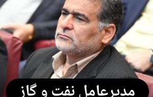 مدیرعامل شرکت بهره برداری نفت و گاز گچساران عزادار شد*