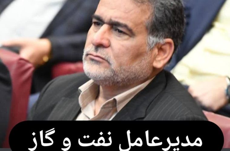 مدیرعامل شرکت بهره برداری نفت و گاز گچساران عزادار شد*