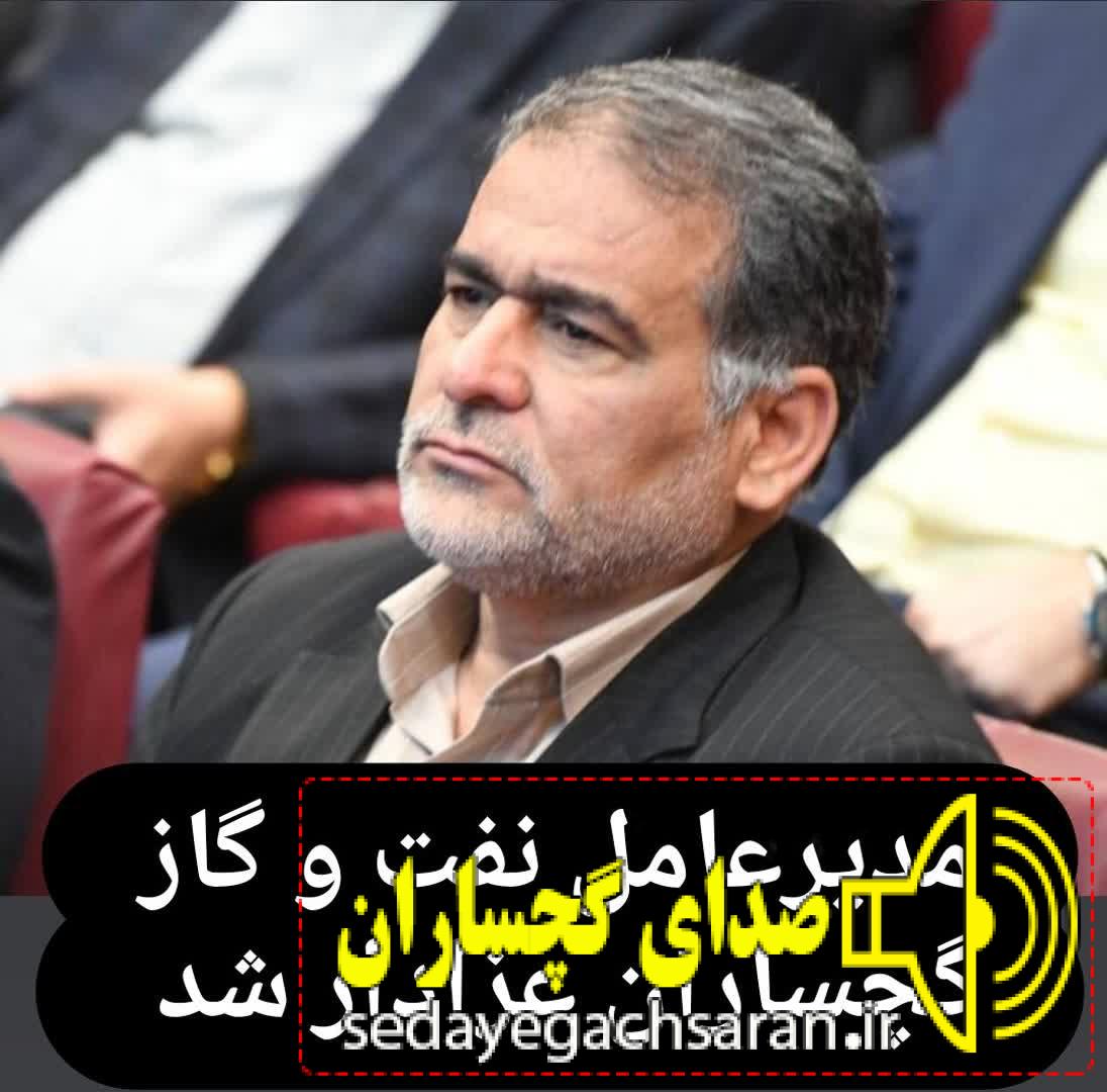 مدیرعامل شرکت بهره برداری نفت و گاز گچساران عزادار شد*