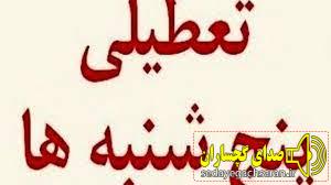 تعطیلی روزهای پنج‌شنبه در کهگیلویه و بویراحمد