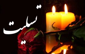 پیام تسلیت روانبخش دیهیمی خوب ، فرماندار شهرستان گچساران در پی درگذشت  والده گرامی جناب آقای مهندس غلامرضا کمالی مدیرعامل شرکت بهره برداری نفت و گاز گچساران
