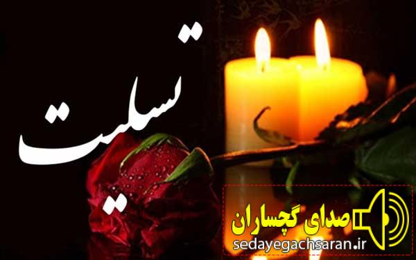 پیام تسلیت روانبخش دیهیمی خوب ، فرماندار شهرستان گچساران در پی درگذشت  والده گرامی جناب آقای مهندس غلامرضا کمالی مدیرعامل شرکت بهره برداری نفت و گاز گچساران