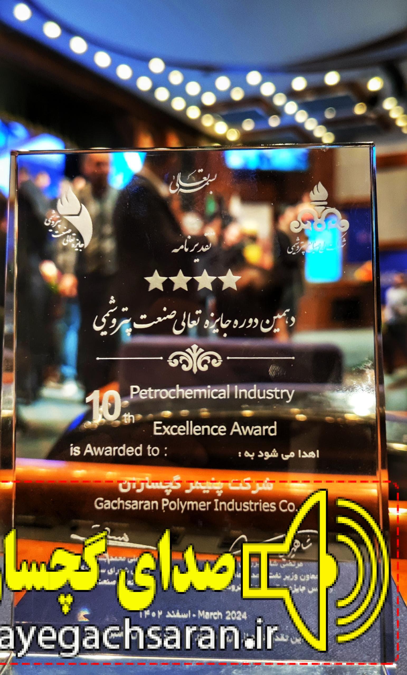 اعطای تقدیرنامه چهارستاره جایزه تعالی صنعت پتروشیمی به شرکت صنایع پلیمر گچساران