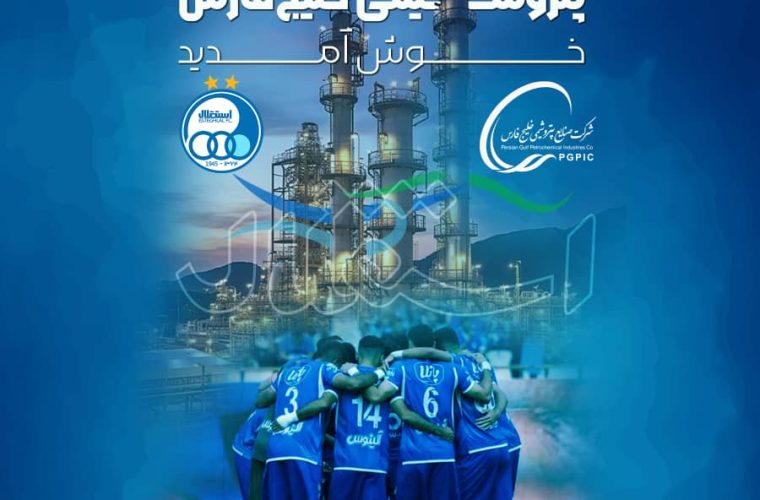 استقلال، عضو جدید خانواده گروه صنایع پتروشیمی خلیج فارس شد استقلال، عضو جدید خانواده گروه صنایع پتروشیمی خلیج فارس شد