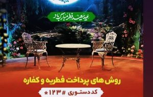 آمادگی بهزیستی کهگیلویه و بویراحمد برای جمع آوری و توزیع زکات فطریه بین جامعه هدف