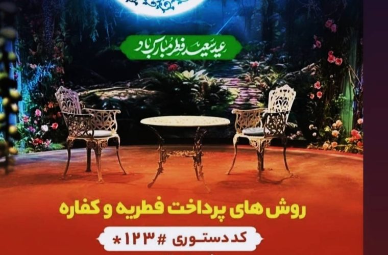 آمادگی بهزیستی کهگیلویه و بویراحمد برای جمع آوری و توزیع زکات فطریه بین جامعه هدف