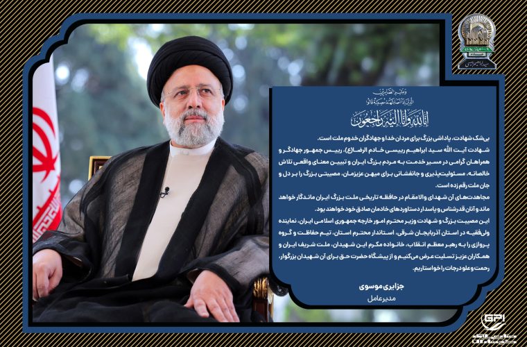 پیام تسلیت مدیرعامل شرکت صنایع پلیمر گچساران: *مجاهدتهای رئیسجمهور جهادگر در حافظه تاریخی ملت بزرگ ایران ماندگار خواهد ماند* پیام تسلیت مدیرعامل شرکت صنایع پلیمر گچساران: *مجاهدتهای رئیسجمهور جهادگر در حافظه تاریخی ملت بزرگ ایران ماندگار خواهد ماند*