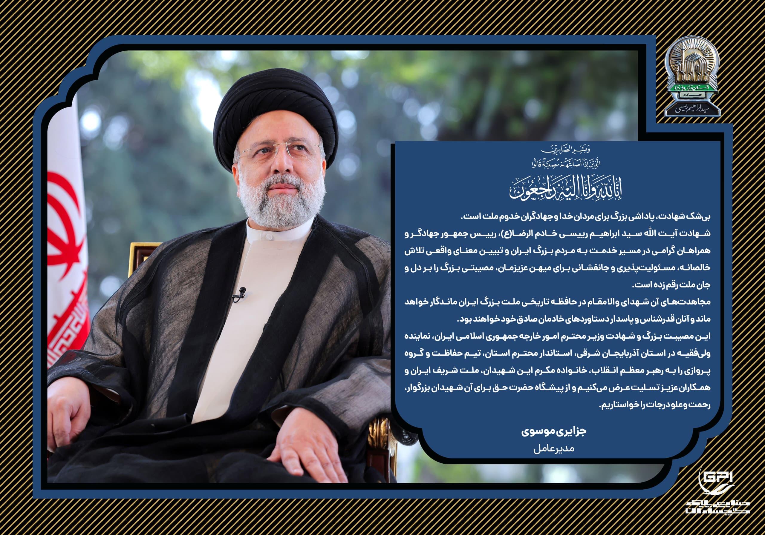 پیام تسلیت مدیرعامل شرکت صنایع پلیمر گچساران: *مجاهدت‌های رئیس‌جمهور جهادگر در حافظه تاریخی ملت بزرگ ایران ماندگار خواهد ماند*