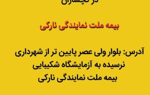 اطلاعیه بیمه ملت نمایندگی محمد  نارکی برای دریافت اسناد بیمه تکمیلی بازنشستگان کشوری