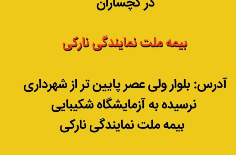 اطلاعیه بیمه ملت نمایندگی محمد  نارکی برای دریافت اسناد بیمه تکمیلی بازنشستگان کشوری