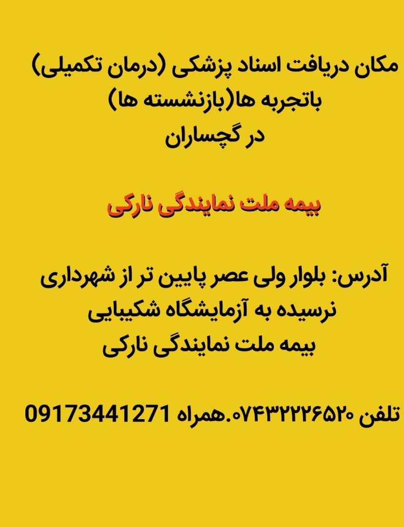 اطلاعیه بیمه ملت نمایندگی محمد  نارکی برای دریافت اسناد بیمه تکمیلی بازنشستگان کشوری