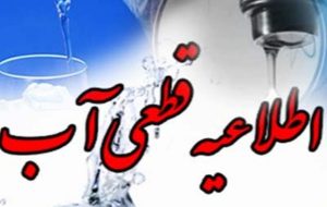 قطعی آب در برخی از مناطق شهرستان گچساران 