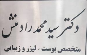 تکذیبیه / دکتر رادمنش  دریاسوج مطب  ندارد