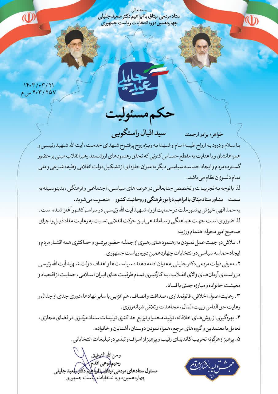 راستگویی مشاور ستاد  کشور ستاد انتخاباتی  سعید جلیلی شد