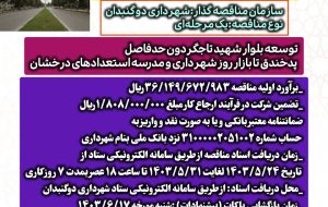 شرایط آگهی فراخوان‌مناقصه عمومی توسعه بلوار شهید تاجگردون حد فاصل پد خندق تا بازار روز شهرداری و مدرسه استعدادهای درخشان اعلام شد